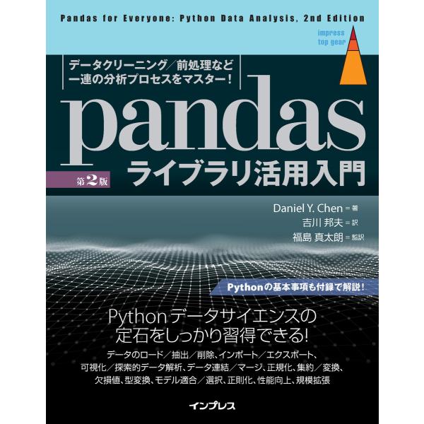 pandasライブラリ活用入門[第2版] データクリーニング/前処理など一連の分析プロセスをマスター...