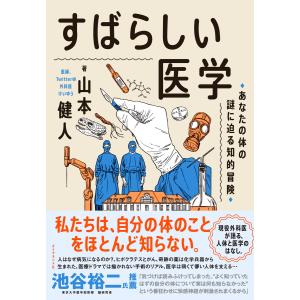 すばらしい医学 電子書籍版 / 山本健人