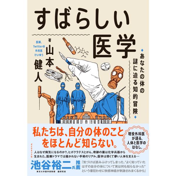 すばらしい医学 電子書籍版 / 山本健人