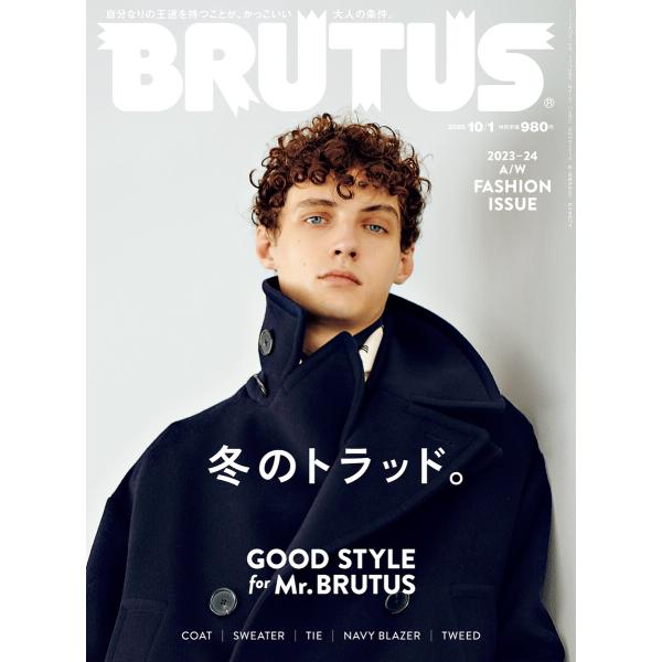 BRUTUS (ブルータス) 2023年 10月1日号 No.993 [GOOD STYLE for...
