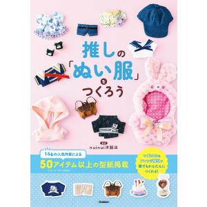 推しの「ぬい服」をつくろう 電子書籍版 / nuinui洋服店(監修)