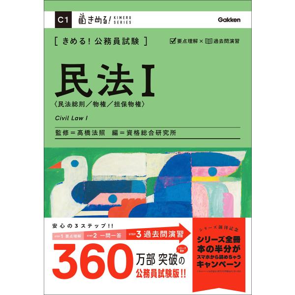 きめる!公務員試験 民法I 充実の「過去問」&amp;「別冊解答解説集」つき! 電子書籍版 / 高橋法照(監...