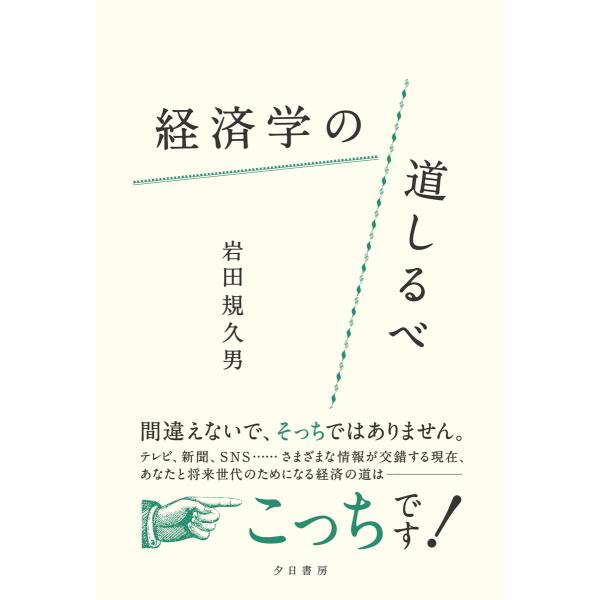 経済学の道しるべ 電子書籍版 / 岩田規久男(著)