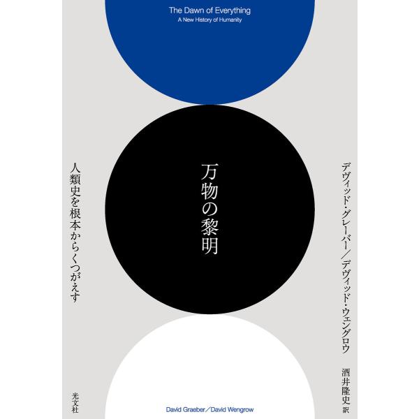 万物の黎明〜人類史を根本からくつがえす〜 電子書籍版 / デヴィッド・グレーバー(著)/デヴィッド・...
