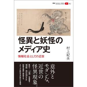 怪異と妖怪のメディア史 電子書籍版 / 村上紀夫