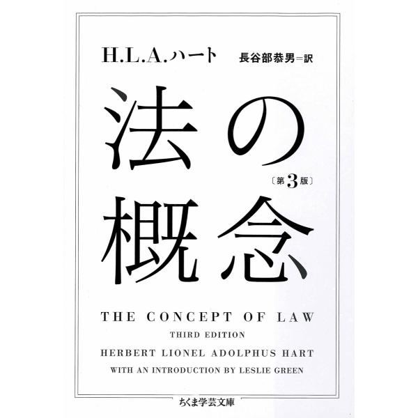 法の概念〔第3版〕 電子書籍版 / H.L.A.ハート/長谷部恭男