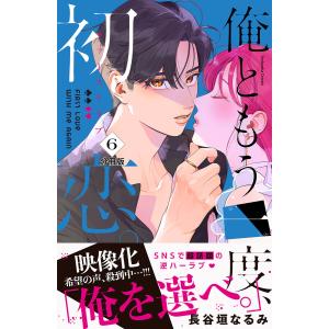 俺ともう一度、初恋。 分冊版 (6) 電子書籍版 / 長谷垣なるみ