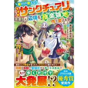 俺だけ使える【全自動サンクチュアリ】で辺境を極楽領地に作り変えます!〜歩くだけで聖域化する最強スキルで自由気ままな辺境ライフ〜【電子限定SS付き】