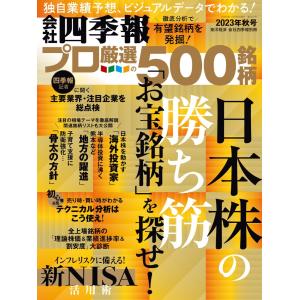 会社四季報500 2023年秋号 電子書籍版 / 会社四季報500編集部｜ebookjapan