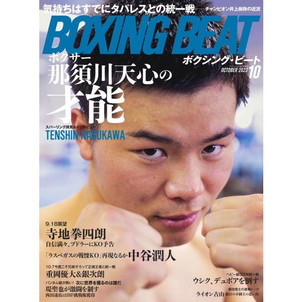 BOXING BEAT(ボクシング・ビート) 2023年10月号 電子書籍版 / BOXING BE...