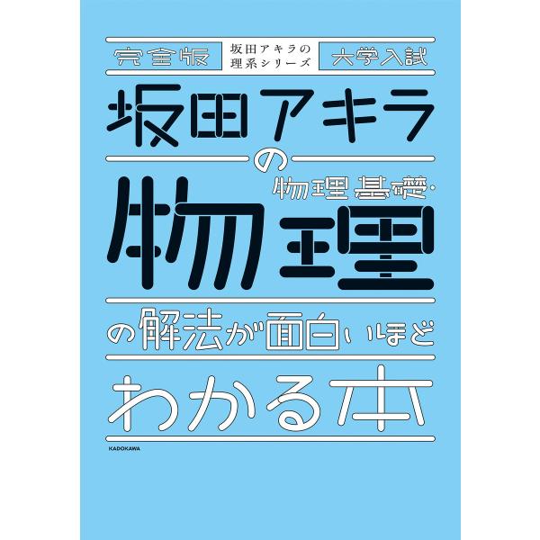 完全版 大学入試 坂田アキラの 物理基礎・物理の解法が面白いほどわかる本 電子書籍版 / 著者:坂田...