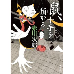 鼠、十手を預かる 電子書籍版 / 著者:赤川次郎｜ebookjapan