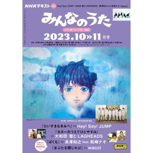 NHK みんなのうた 2023年10月・11月 電子書籍版 / NHK みんなのうた編集部｜ebookjapan