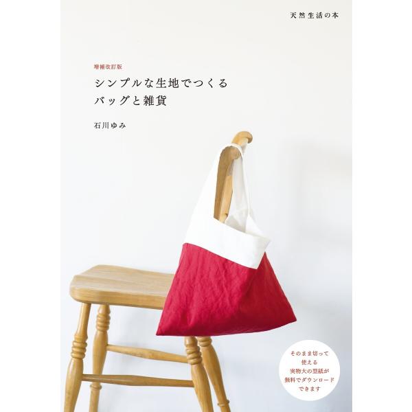 増補改訂版 シンプルな生地でつくるバッグと雑貨 電子書籍版 / 石川ゆみ