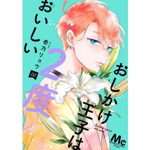 おしかけ王子は2度おいしい 単行本版 (7) 電子書籍版 / 壱乃リョウ