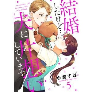 【単話売】結婚したけど…夫に片想いしています (5) 電子書籍版 / 小倉すぱ｜ebookjapan