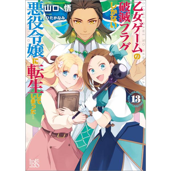 乙女ゲームの破滅フラグしかない悪役令嬢に転生してしまった… (13)【特典SS付】 電子書籍版 / ...