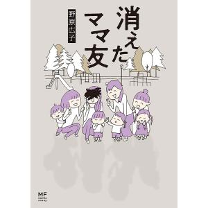 消えたママ友【タテスク】 Chapter7 電子書籍版 / 著者:野原広子