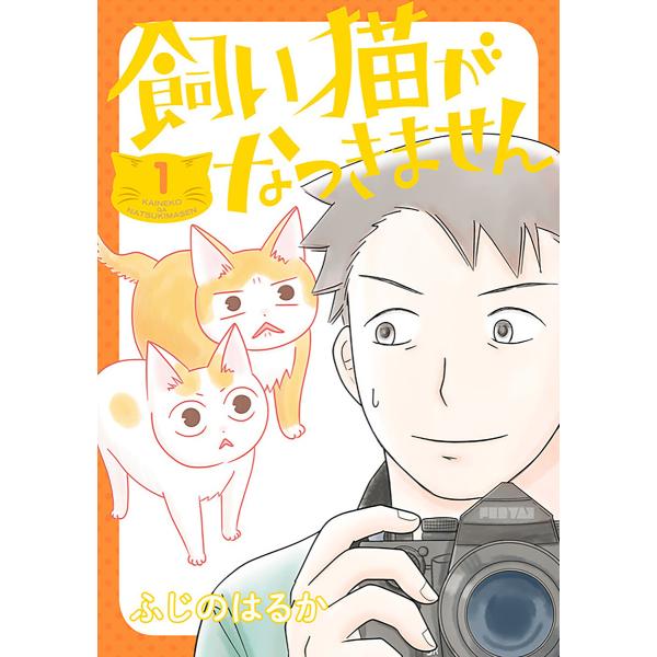 飼い猫がなつきません【タテスク】 Chapter12 電子書籍版 / 漫画:ふじのはるか