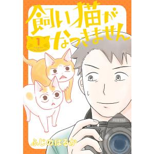 飼い猫がなつきません【タテスク】 Chapter17 電子書籍版 / 漫画:ふじのはるか｜ebookjapan