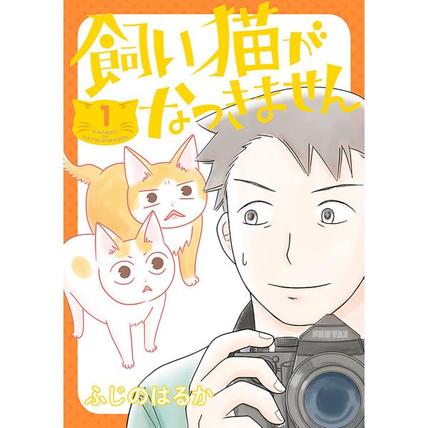 飼い猫がなつきません【タテスク】 Chapter18 電子書籍版 / 漫画:ふじのはるか