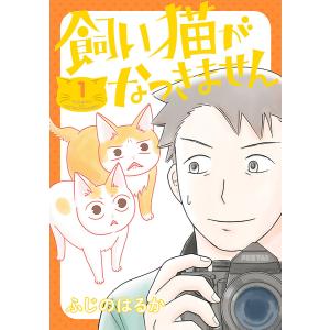 飼い猫がなつきません【タテスク】 Chapter44 電子書籍版 / 漫画:ふじのはるか｜ebookjapan