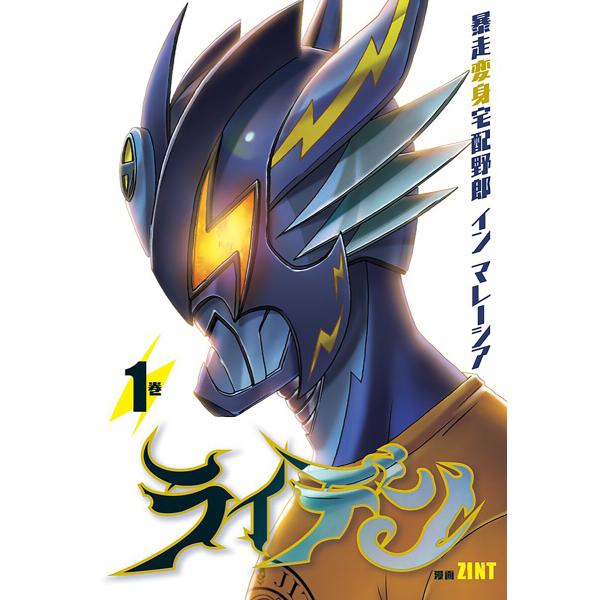 ライデン 暴走変身宅配野郎 イン マレーシア【タテスク】 Chapter 018 電子書籍版 / 著...