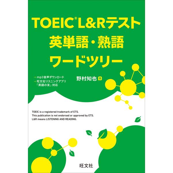 TOEIC L&amp;Rテスト 英単語・熟語ワードツリー(音声DL付) 電子書籍版 / 著:野村知也