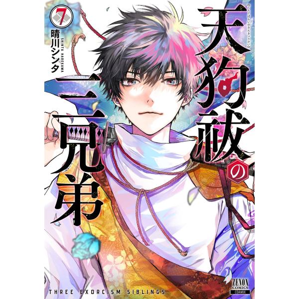 天狗祓の三兄弟 7巻【特典イラスト付き】 電子書籍版 / 著:晴川シンタ