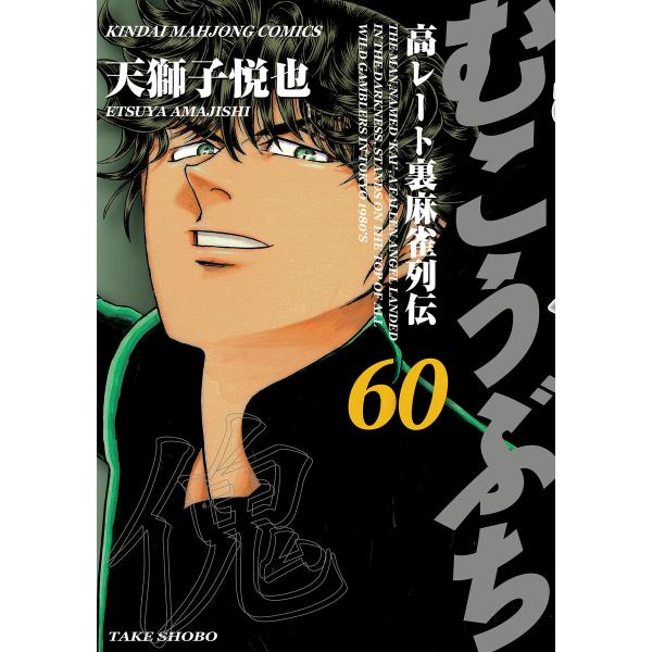 むこうぶち 高レート裏麻雀列伝(60) 電子書籍版 / 著:天獅子悦也