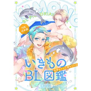 いきものBL図鑑 8 イルカ編〜世界は××に満ちている〜【特典ペーパー付】 電子書籍版 / 璞 つぶこ｜ebookjapan