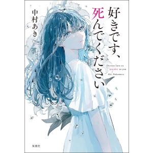 好きです、死んでください 電子書籍版 / 中村あき(著)