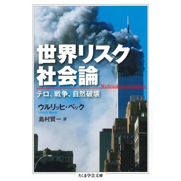 世界リスク社会論 ──テロ、戦争、自然破壊 電子書籍版 / ウルリッヒ・ベック/島村賢一