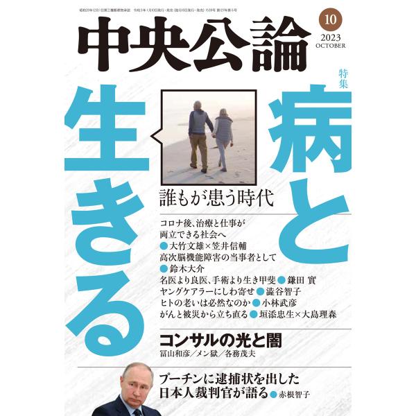 中央公論2023年10月号 電子書籍版 / 中央公論編集部 編