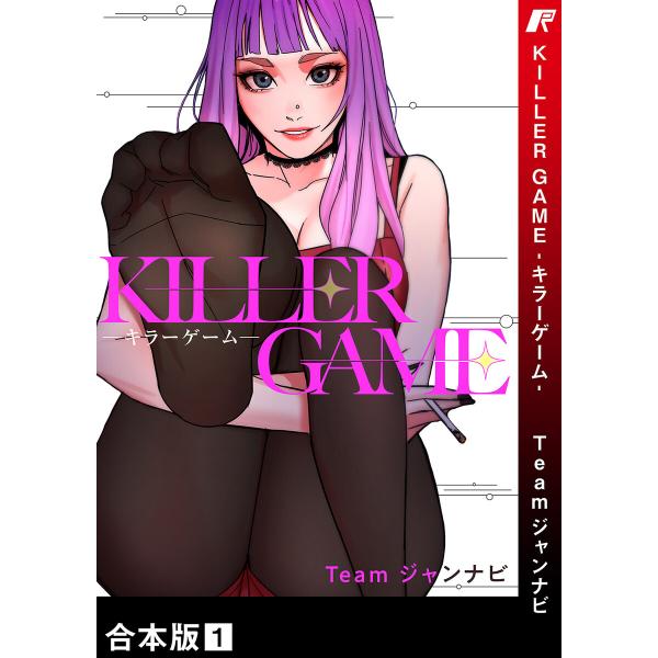 KILLER GAME-キラーゲーム-【合本版】 (1) 電子書籍版 / Team ジャンナビ