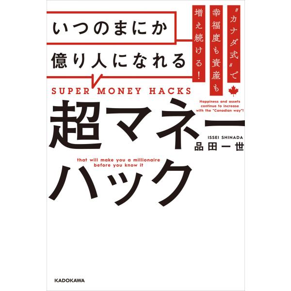 “カナダ式”で幸福度も資産も増え続ける! いつのまにか億り人になれる超マネーハック 電子書籍版 / ...