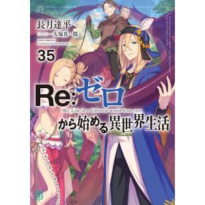 Re:ゼロから始める異世界生活 35 電子書籍版 / 著者:長月達平 イラスト:大塚真一郎｜ebookjapan