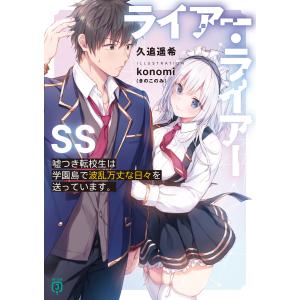 ライアー・ライアーSS 嘘つき転校生は学園島で波乱万丈な日々を送っています。 電子書籍版 / 著者:久追遥希 イラスト:konomi(きのこのみ)｜ebookjapan