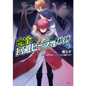 完全回避ヒーラーの軌跡 9 電子書籍版 / 著者:倭ヒナ 原作:ぷにちゃん キャラクター原案:匈歌ハトリ｜ebookjapan