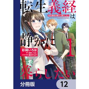 転生義経は静かに暮らしたい【分冊版】 12 電子書籍版 / 漫画:彩綺いろは 原作:田井ノエル キャラクター原案:新井テル子｜ebookjapan