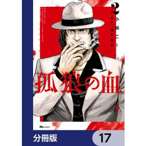 孤狼の血【分冊版】 17 電子書籍版 / 著者:小林こー 原作:柚月裕子