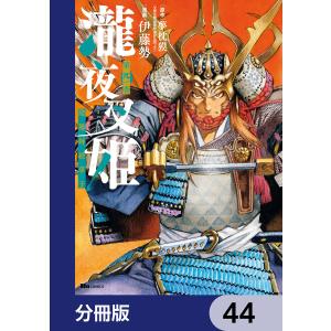 瀧夜叉姫 陰陽師絵草子【分冊版】 44 電子書籍版 / 漫画:伊藤勢 原作:夢枕獏｜ebookjapan