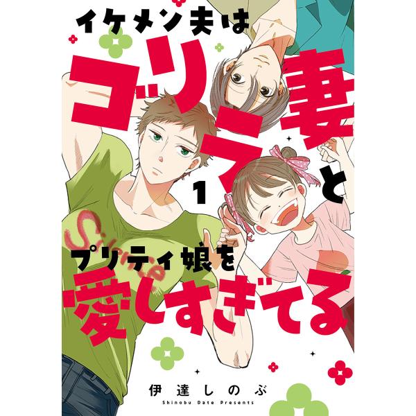 イケメン夫はゴリラ妻とプリティ娘を愛しすぎてる (1) 電子書籍版 / 伊達しのぶ