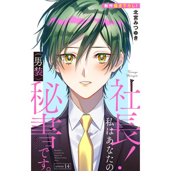 Love Silky 社長! 私はあなたの(男装)秘書です。 story14 電子書籍版 / 北宮み...