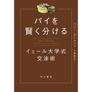 パイを賢く分ける イェール大学式交渉術 電子書籍版 / バリー・ネイルバフ(著)/千葉敏生(訳)｜ebookjapan