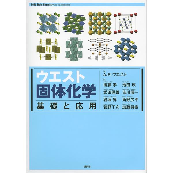 ウエスト固体化学 基礎と応用 電子書籍版 / アンソニー・R・ウエスト 後藤孝 武田保雄 君塚昇 池...