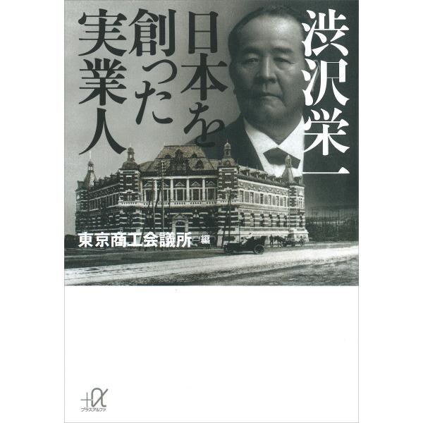 渋沢栄一 日本を創った実業人 電子書籍版 / 東京商工会議所