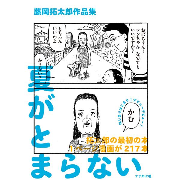 藤岡拓太郎作品集 夏がとまらない 電子書籍版 / 藤岡拓太郎