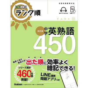 高校入試 ランク順 中学英熟語450 改訂版 電子書籍版 / Gakken(編)｜ebookjapan