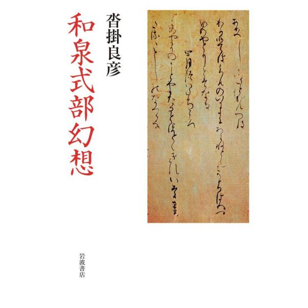 和泉式部幻想 電子書籍版 / 沓掛良彦(著)